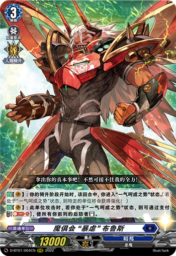 魔俱会 “暴虐” 布鲁斯