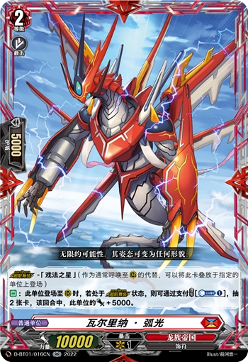 瓦尔里纳·弧光