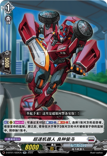 超速机器人 良种骏马