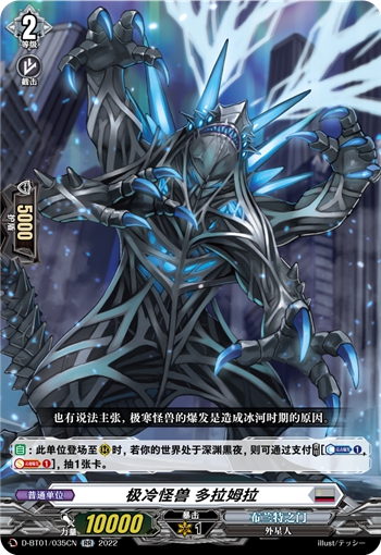 极冷怪兽 多拉姆拉