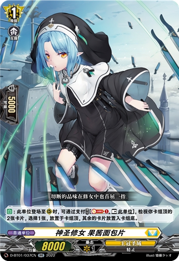 神圣修女 果酱面包片