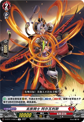 龙族骑士 阿尔瓦利斯