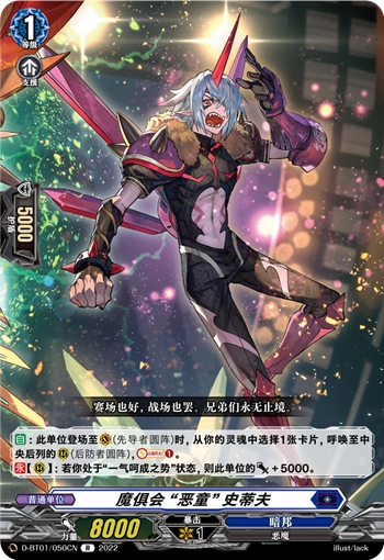 魔俱会 “恶童” 史蒂夫