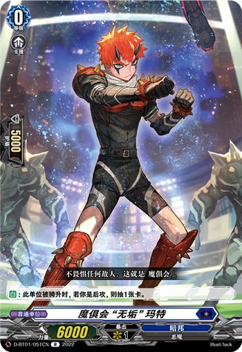 魔俱会 “无垢” 玛特