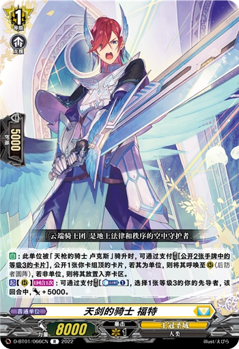 天剑的骑士 福特