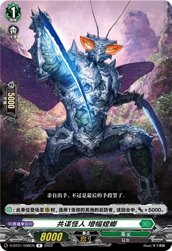 共谋怪人 增幅螳螂