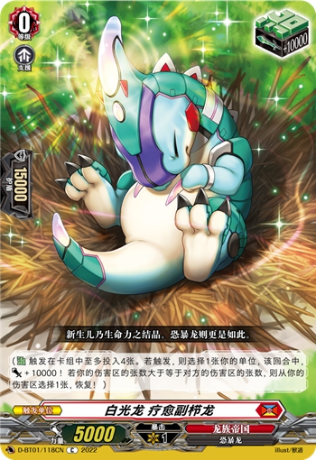 白光龙 疗愈副栉龙