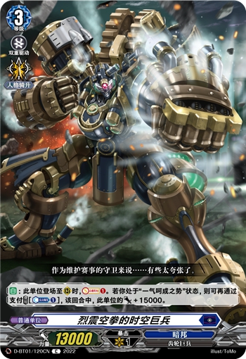 烈震空拳的时空巨兵