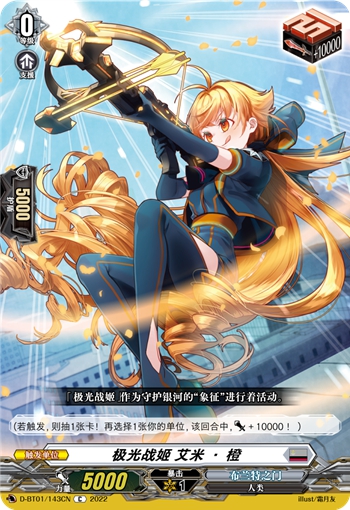 极光战姬 艾米·橙