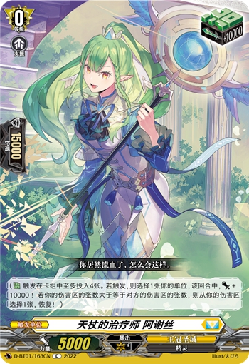 天杖的治疗师 阿谢丝