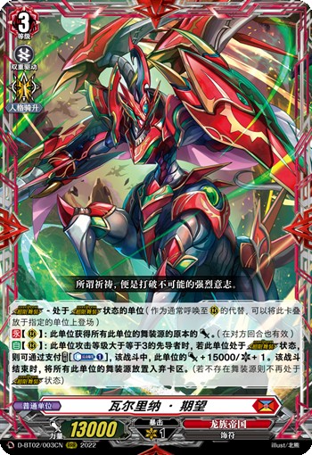 瓦尔里纳·期望