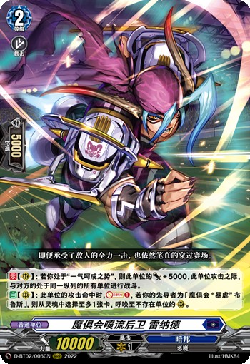 魔俱会喷流后卫 雷纳德