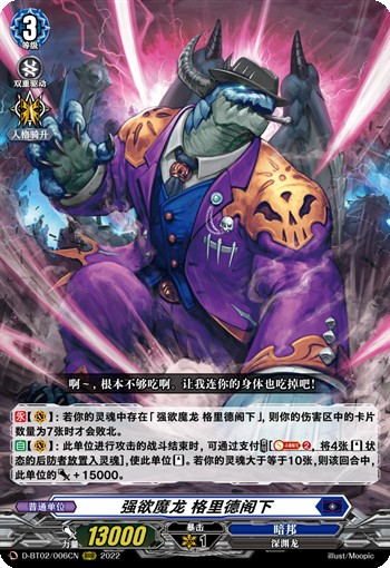 强欲魔龙 格里德阁下