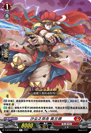 沙尘之双击 奥兰德