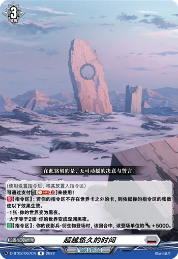 超越悠久的时间