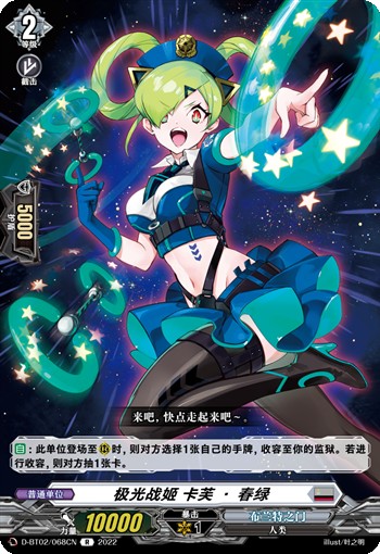 极光战姬 卡芙·春绿