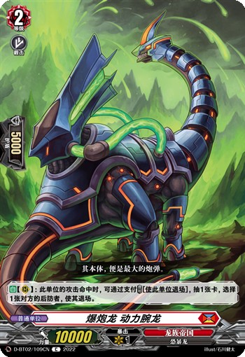 爆炮龙 动力腕龙