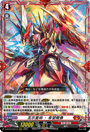 瓦尔里纳·希望概像