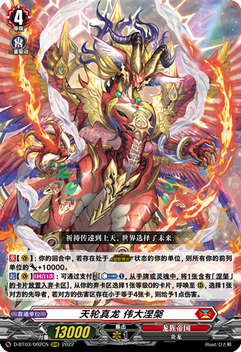 天轮真龙 伟大涅槃