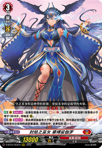 封焰之巫女 婆缚娑伽罗