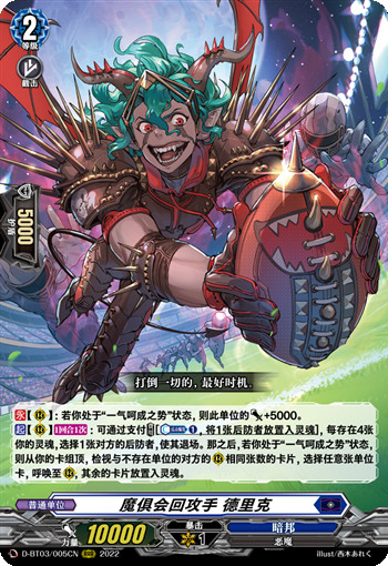 魔俱会回攻手 德里克