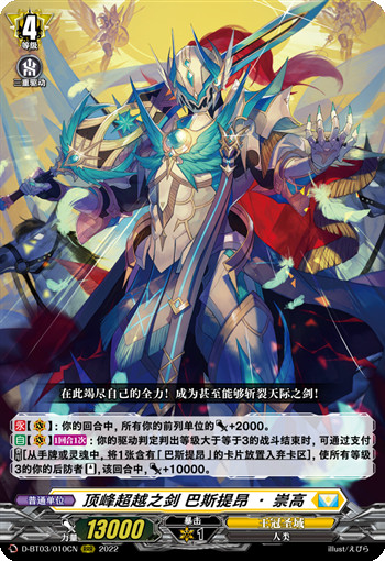 顶峰超越之剑 巴斯提昂·崇高