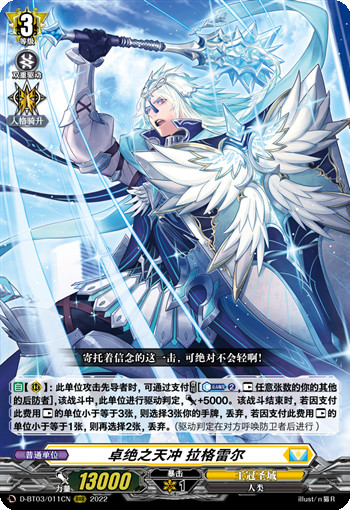 卓绝之天冲 拉格雷尔