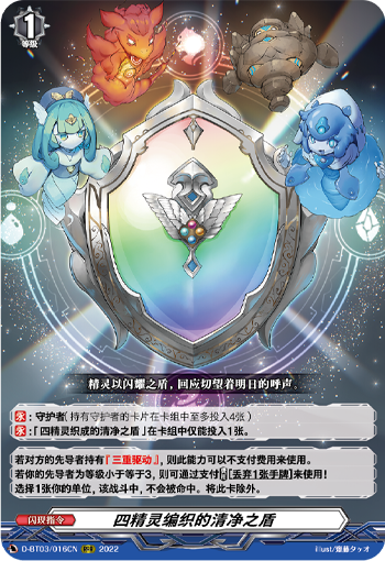 四精灵编织的清净之盾