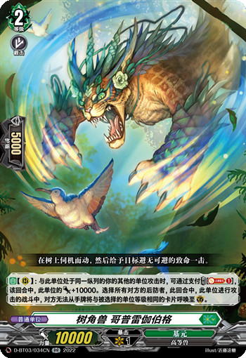 树角兽 哥普雷伽伯格