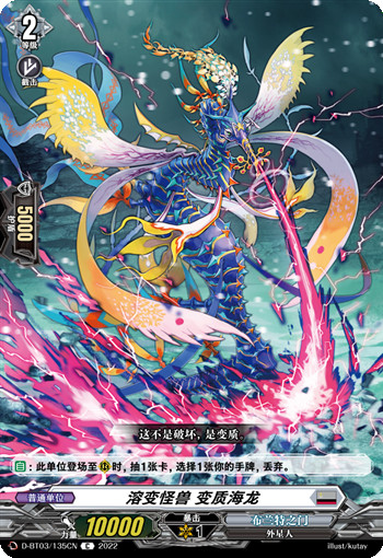 溶变怪兽 变质海龙