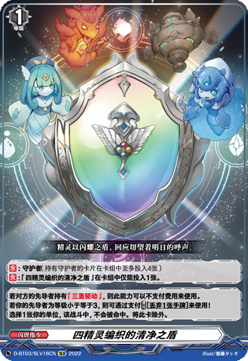 四精灵编织的清净之盾