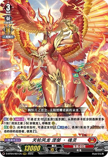 天轮凤龙 涅槃·魂灵