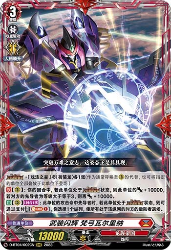 武装闪辉 梵弓瓦尔里纳