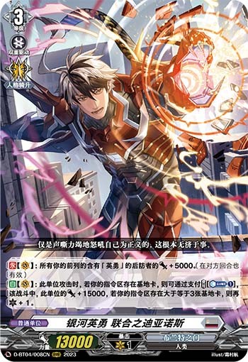 银河英勇 联合之迪亚诺斯