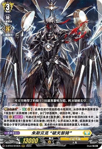 朱斯贝克 “破天黎骑”