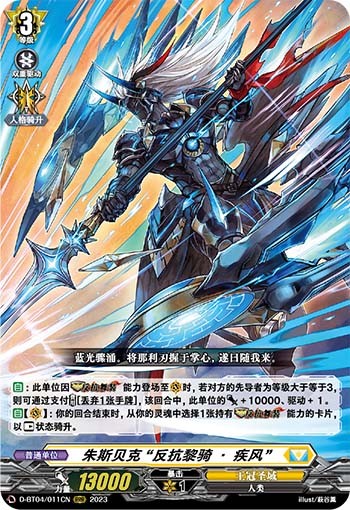 朱斯贝克 “反抗黎骑·疾风”