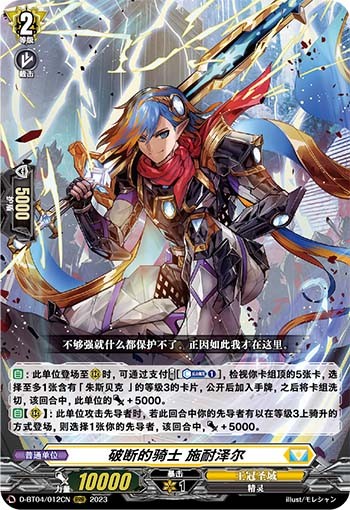 破断的骑士 施耐泽尔