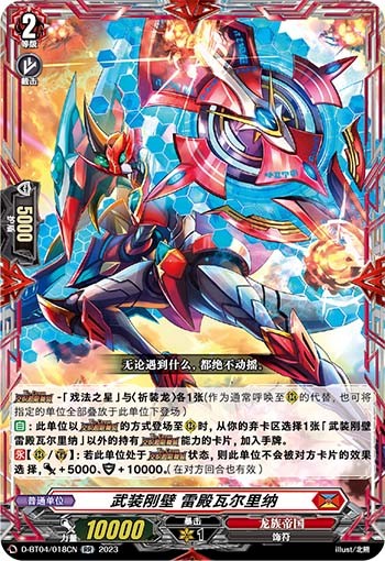 武装刚壁 雷殿瓦尔里纳