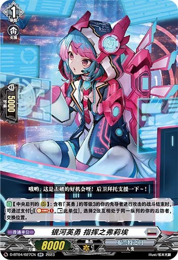 银河英勇 指挥之弗莉埃