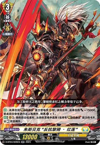 朱斯贝克 “反抗黎骑·红莲”