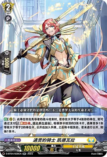 通贯的骑士 凯德瓦拉