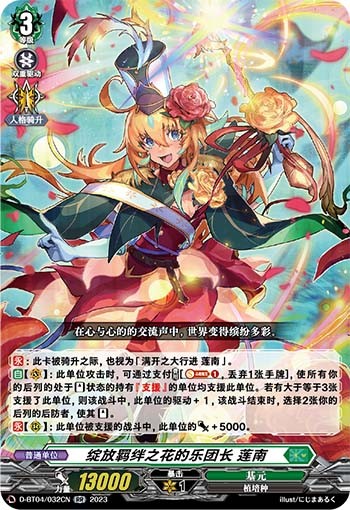 绽放羁绊之花的乐团长 莲南