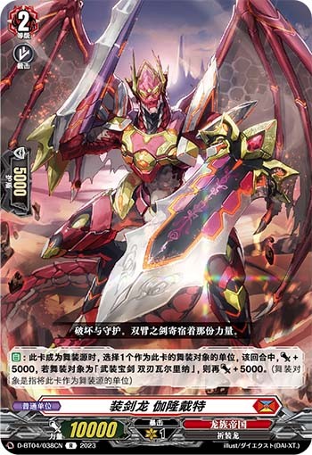 装剑龙 伽隆戴特