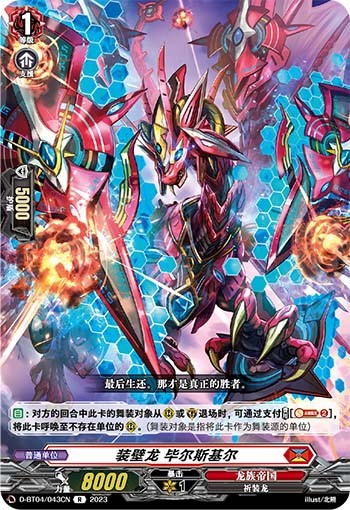 装壁龙 毕尔斯基尔