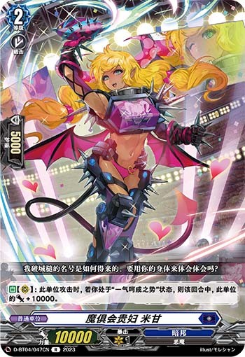 魔俱会贵妇 米甘