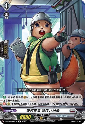 银河英勇 建设之帕希