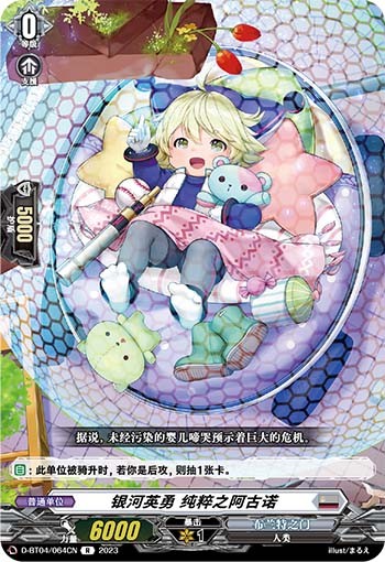 银河英勇 纯粹之阿古诺