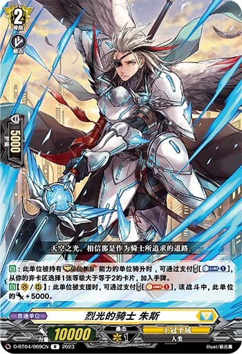 烈光的骑士 朱斯