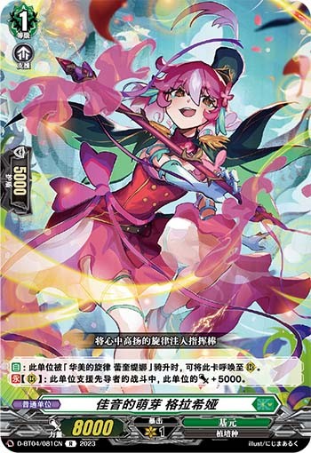 佳音的萌芽 格拉希娅