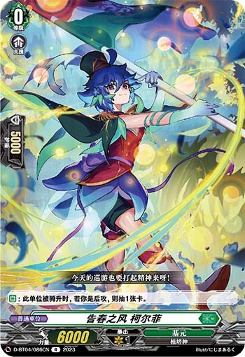 告春之风 柯尔菲